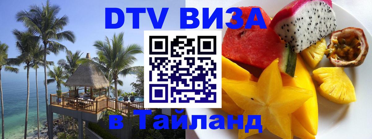 Купить DTV визу в Таиланд Исламабад 