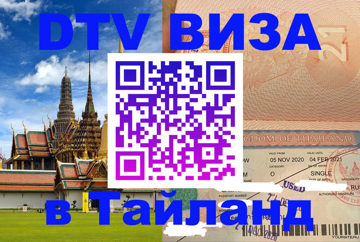 DTV Visa Thailand — прайс и условия, виза без дополнительных документов - Исламабад  05.12.2025 